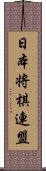 日本将棋連盟 Scroll