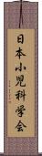 日本小児科学会 Scroll