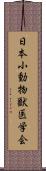 日本小動物獣医学会 Scroll