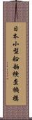 日本小型船舶検査機構 Scroll