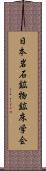 日本岩石鉱物鉱床学会 Scroll