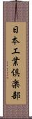 日本工業倶楽部 Scroll