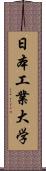 日本工業大学 Scroll