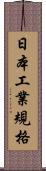 日本工業規格 Scroll