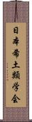 日本希土類学会 Scroll