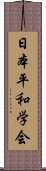 日本平和学会 Scroll