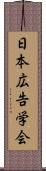 日本広告学会 Scroll