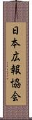 日本広報協会 Scroll