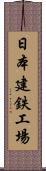 日本建鉄工場 Scroll