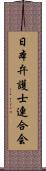 日本弁護士連合会 Scroll