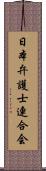 日本弁護士連合会 Scroll