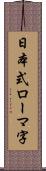 日本式ローマ字 Scroll
