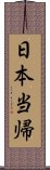 日本当帰 Scroll