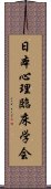 日本心理臨床学会 Scroll