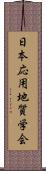 日本応用地質学会 Scroll