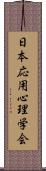 日本応用心理学会 Scroll