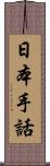 日本手話 Scroll