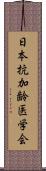 日本抗加齢医学会 Scroll