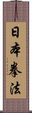 Nippon Kempo Scroll