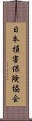 日本損害保険協会 Scroll