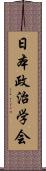 日本政治学会 Scroll