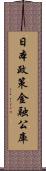 日本政策金融公庫 Scroll
