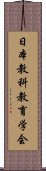日本教科教育学会 Scroll