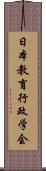 日本教育行政学会 Scroll