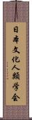 日本文化人類学会 Scroll