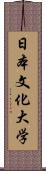 日本文化大学 Scroll