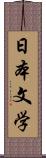 日本文学 Scroll