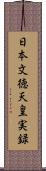 日本文徳天皇実録 Scroll