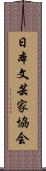 日本文芸家協会 Scroll