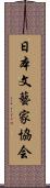 日本文藝家協会 Scroll