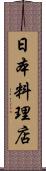 日本料理店 Scroll