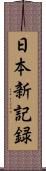 日本新記録 Scroll