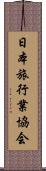日本旅行業協会 Scroll