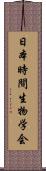 日本時間生物学会 Scroll