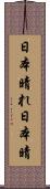 日本晴れ Scroll