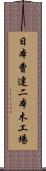 日本曹達二本木工場 Scroll