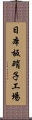 日本板硝子工場 Scroll