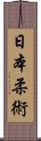 Nihon Jujitsu Scroll