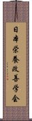 日本栄養改善学会 Scroll