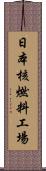 日本核燃料工場 Scroll