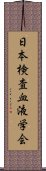 日本検査血液学会 Scroll