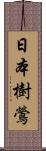 日本樹鶯 Scroll