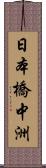 日本橋中洲 Scroll