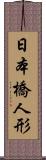 日本橋人形 Scroll