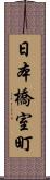 日本橋室町 Scroll