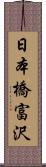 日本橋富沢 Scroll